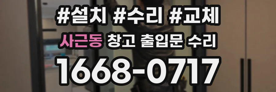 사근동 창고 출입문 수리