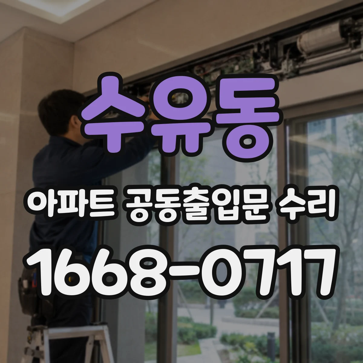 수유동 아파트 공동출입문 수리