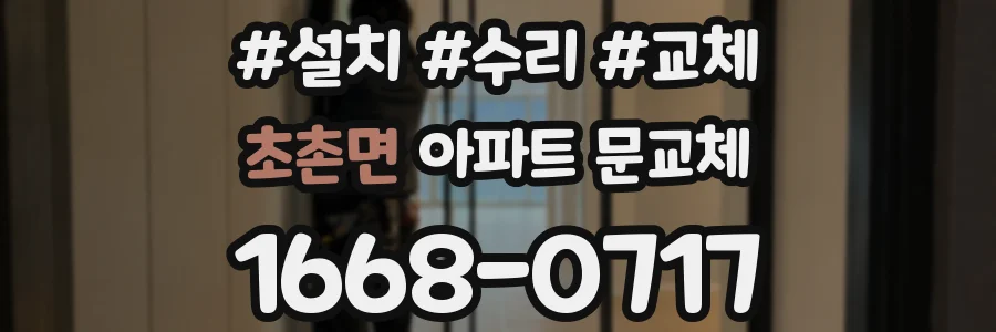초촌면 아파트 문교체