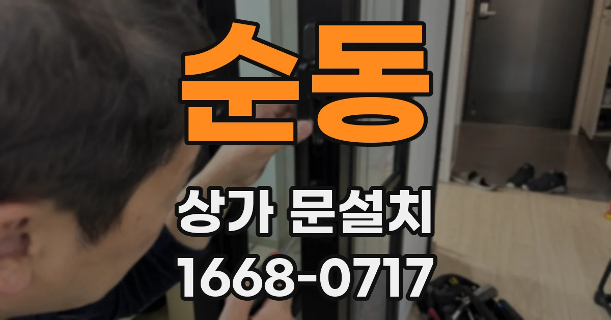 순동 상가 문설치