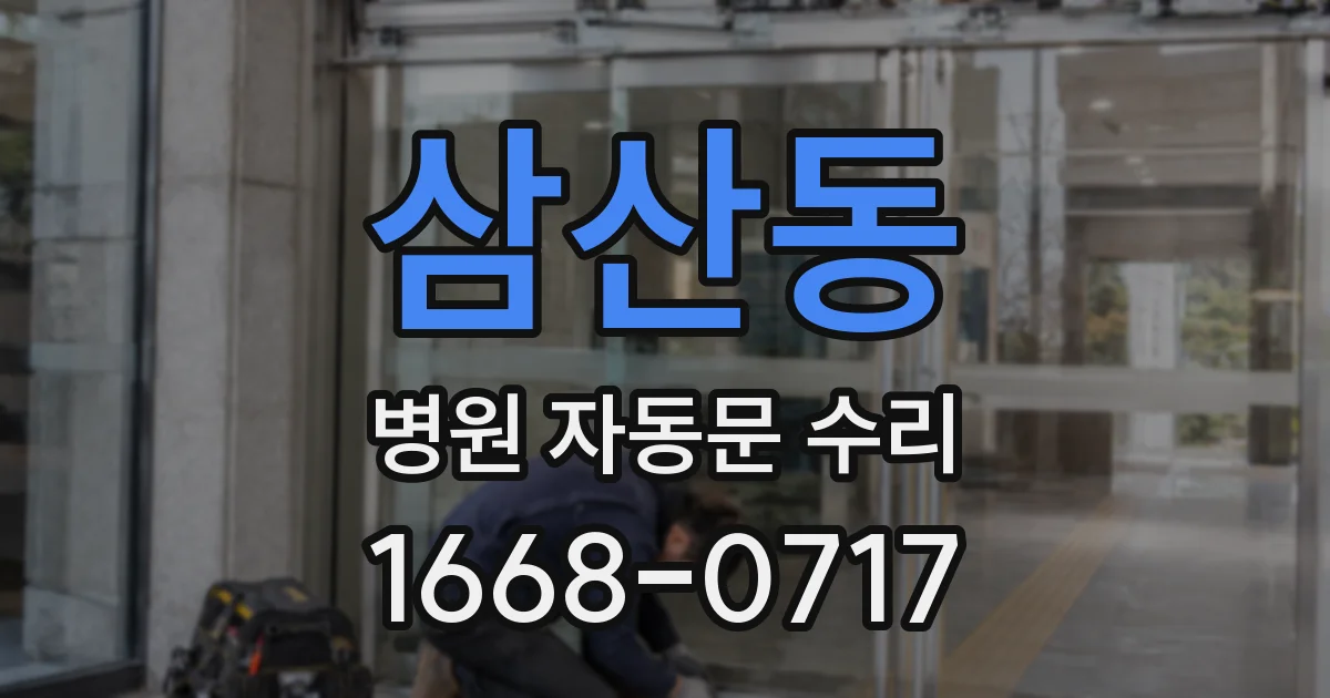 삼산동 병원 자동문 수리