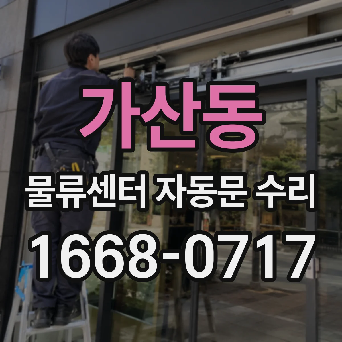 가산동 물류센터 자동문 수리