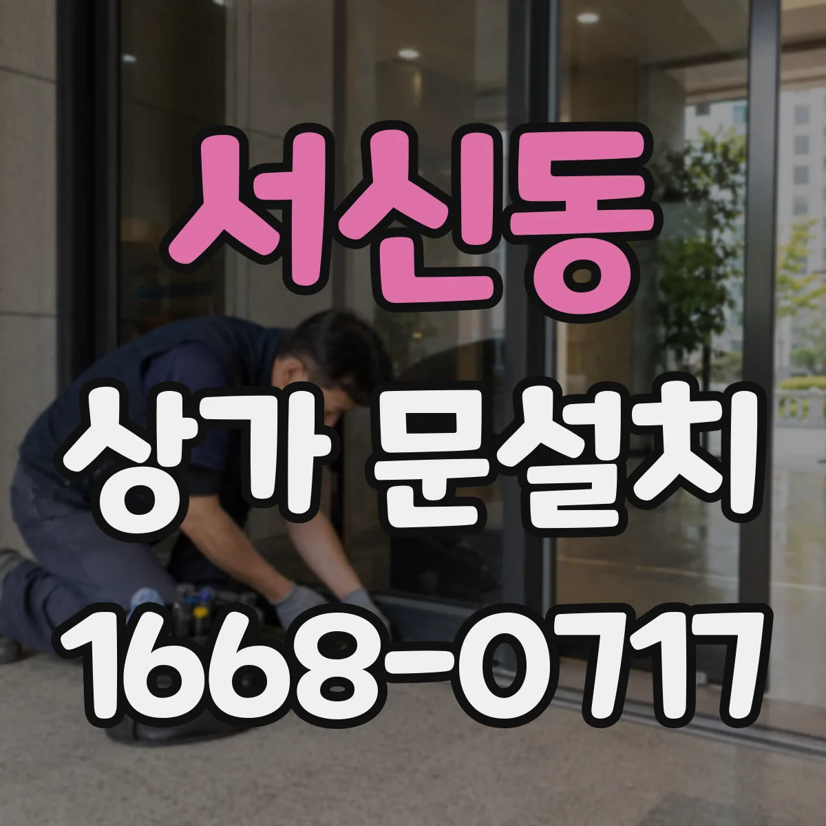 서신동 상가 문설치