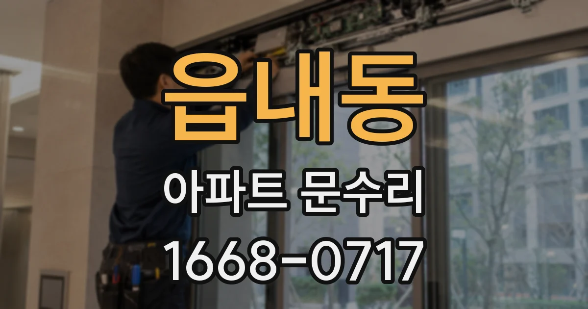 읍내동 아파트 문수리