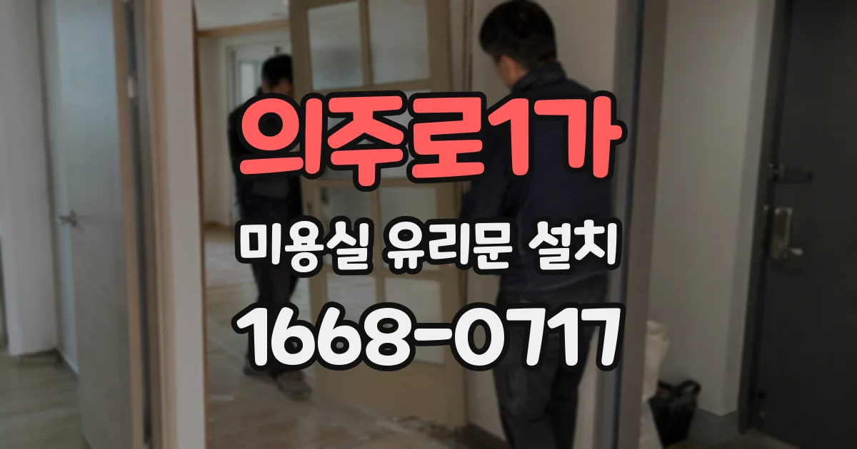 의주로1가 미용실 유리문 설치