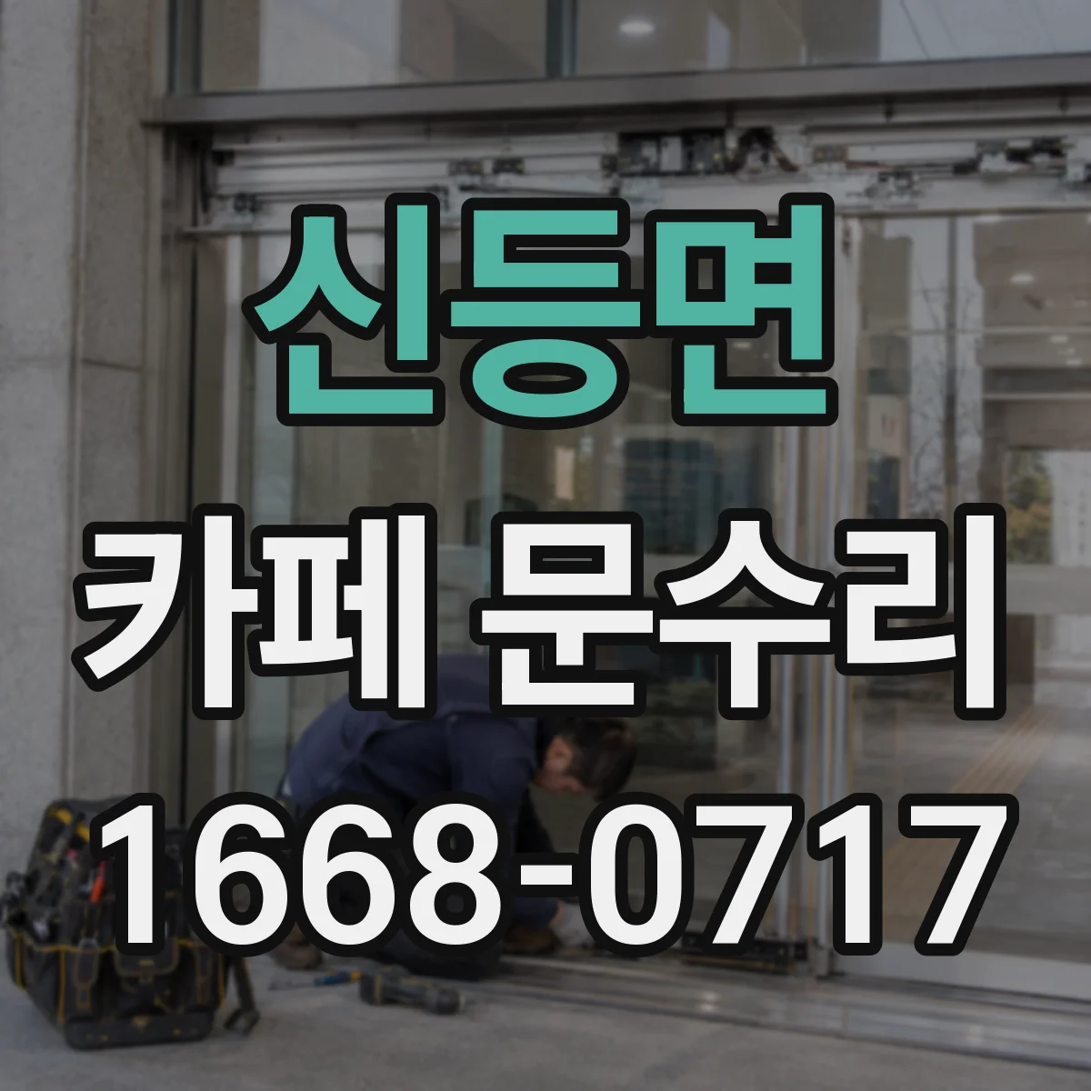 신등면 카페 문수리