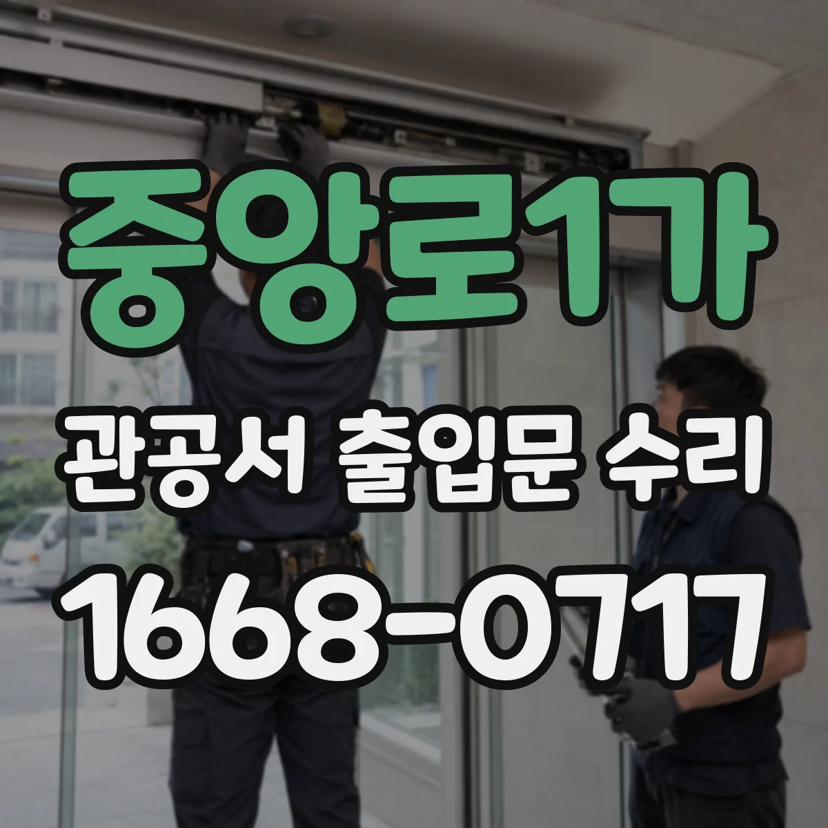 중앙로1가 관공서 출입문 수리