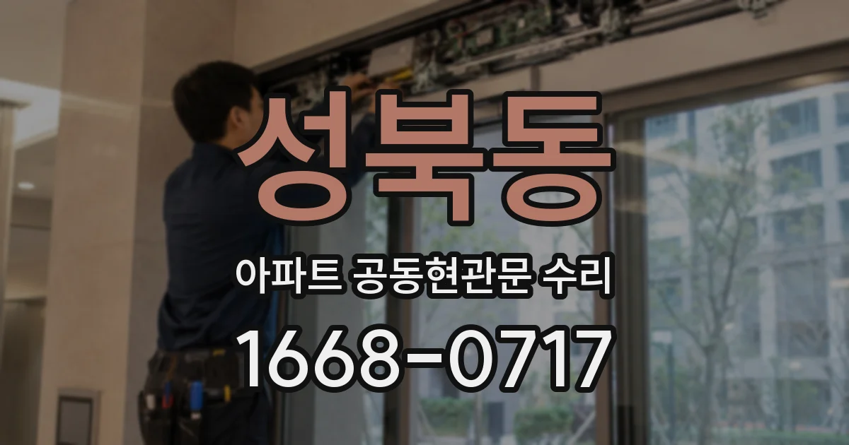 성북동 아파트 공동현관문 수리