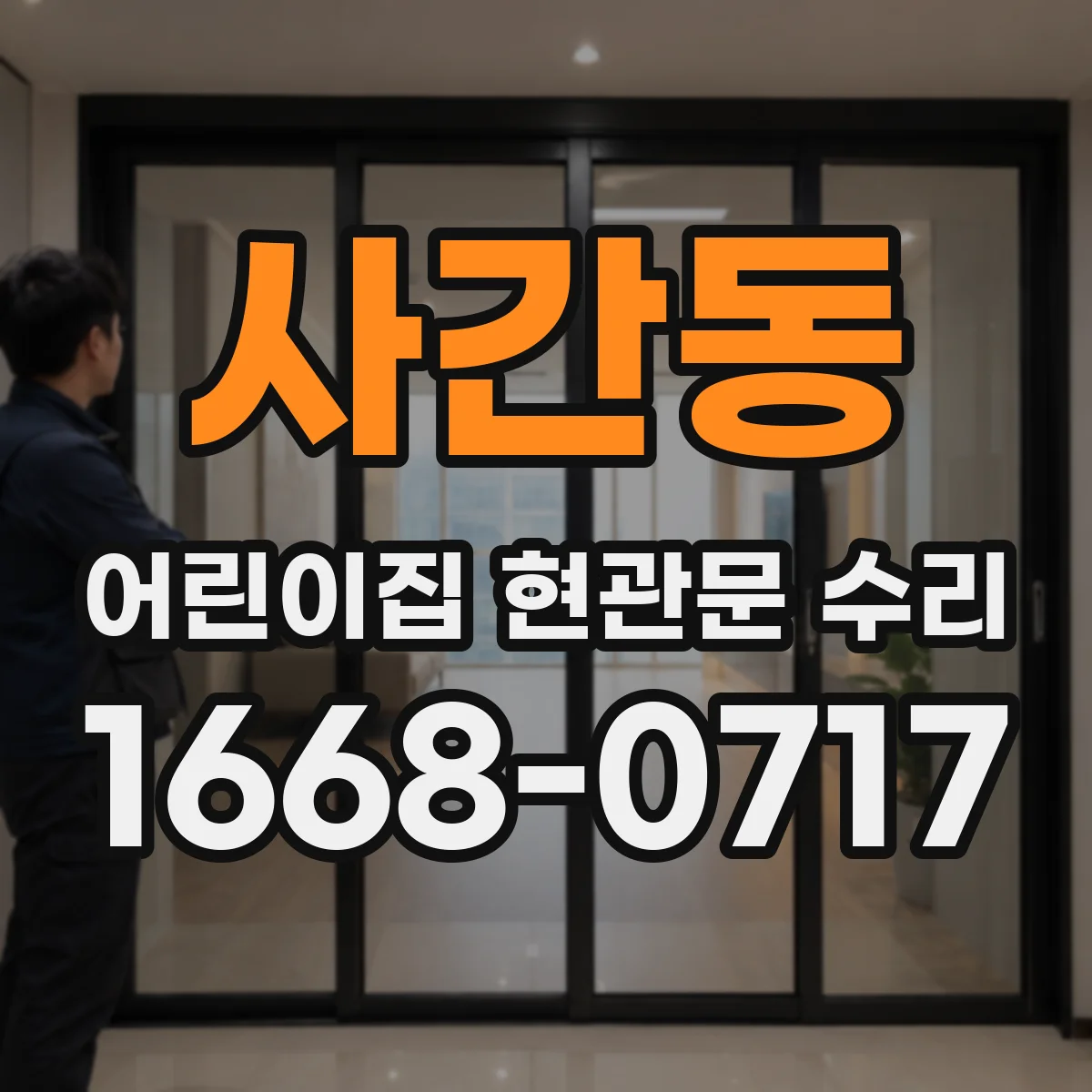 사간동 어린이집 현관문 수리 여닫음이 뻑뻑할 때 프레임 수평 조정