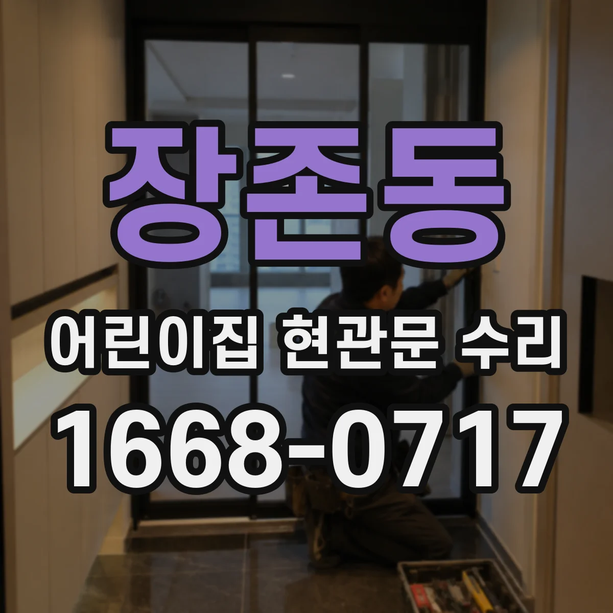 장존동 어린이집 현관문 수리