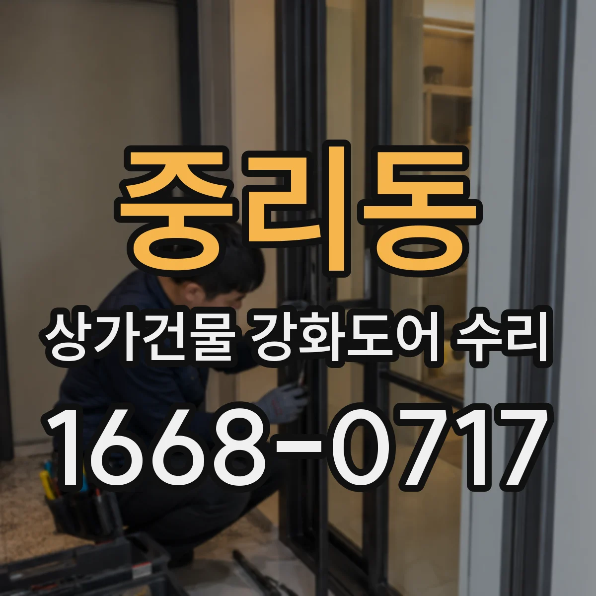 중리동 상가건물 강화도어 수리