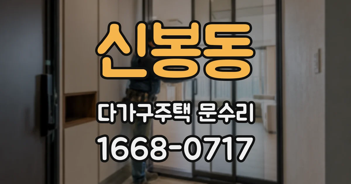 신봉동 다가구주택 문수리