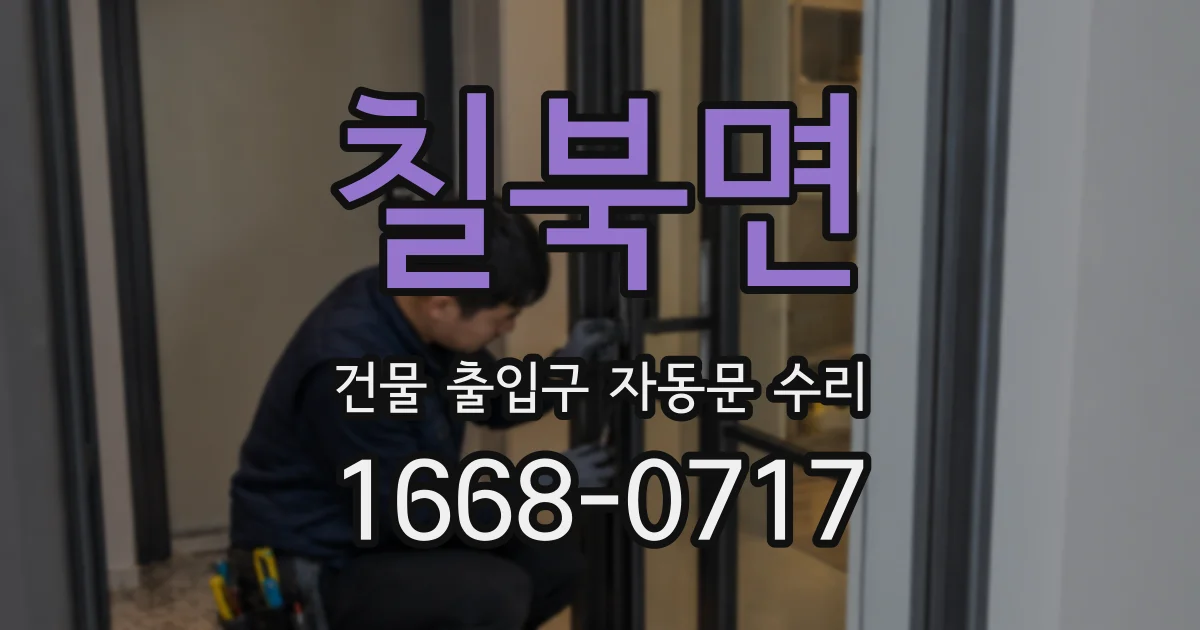 칠북면 건물 출입구 자동문 수리