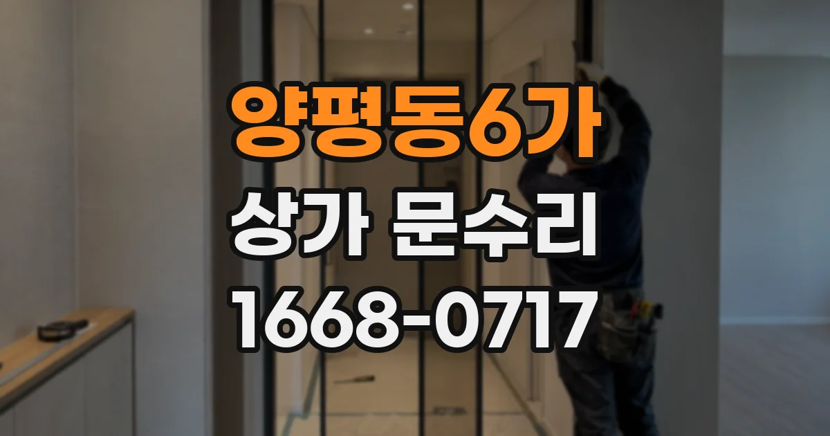 양평동6가 상가 문수리