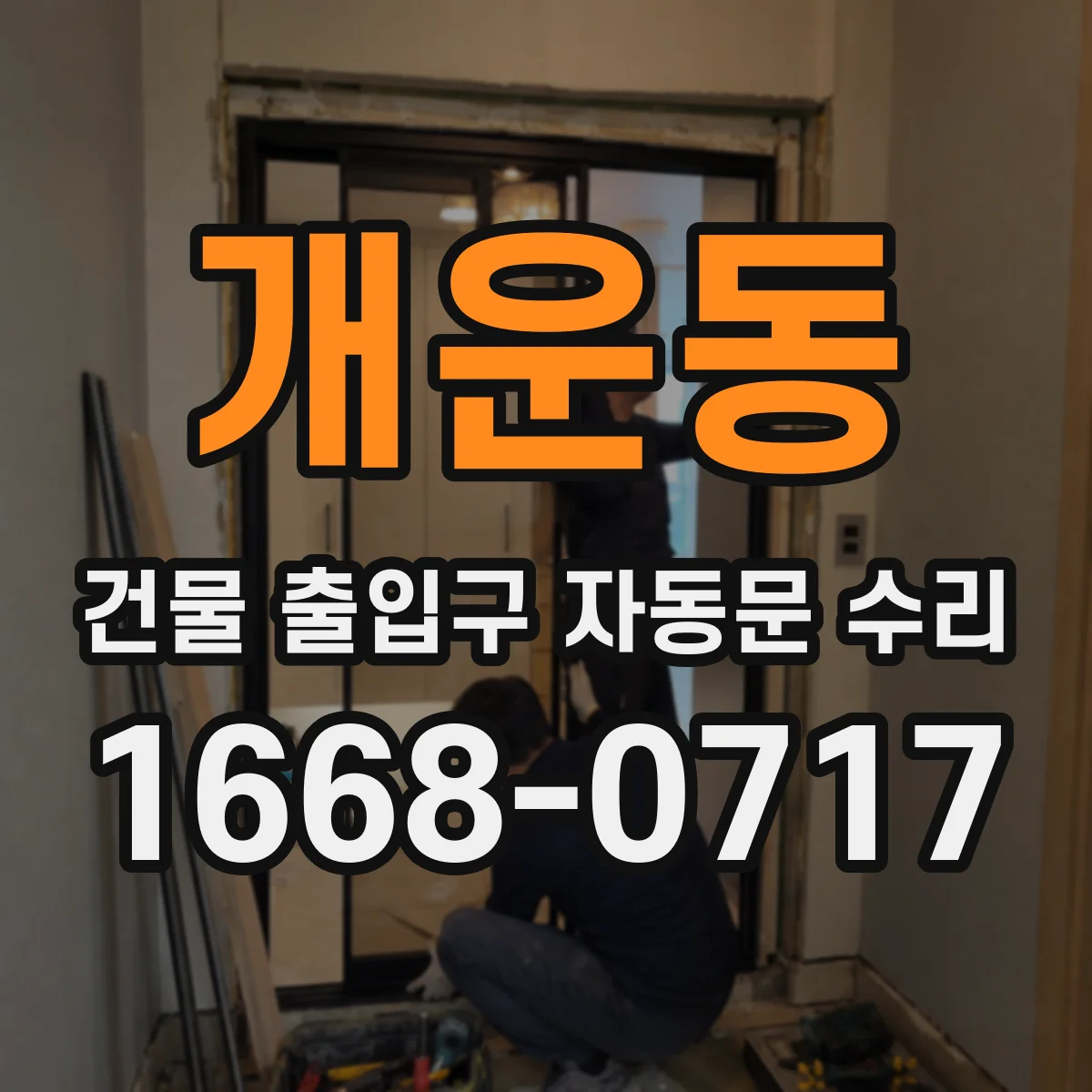 개운동 건물 출입구 자동문 수리