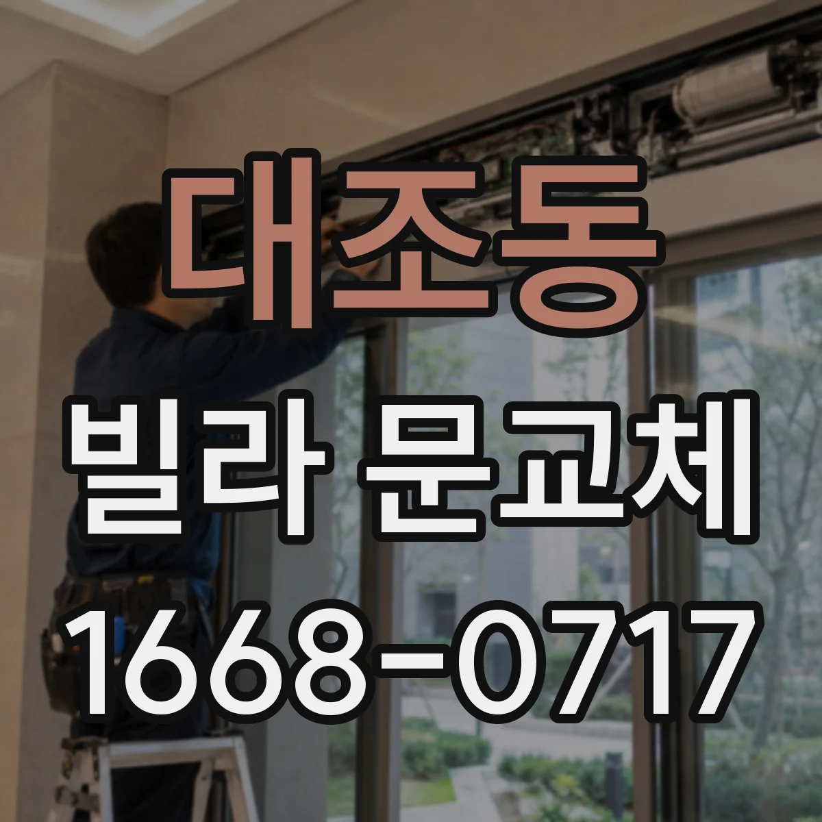 대조동 빌라 문교체