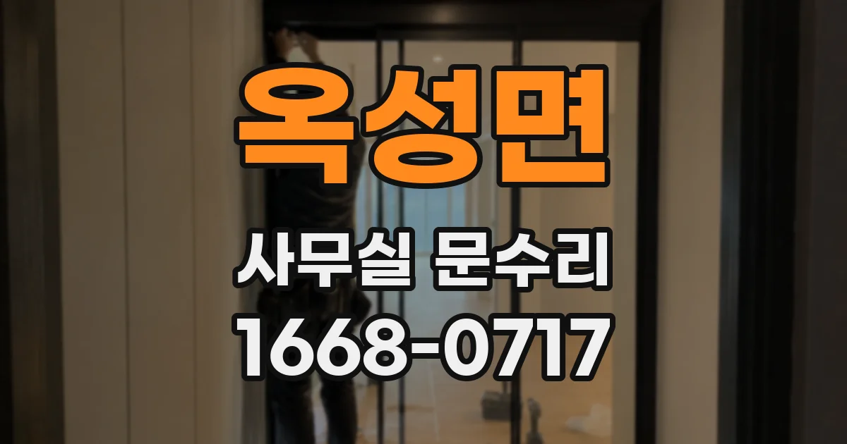 옥성면 사무실 문수리