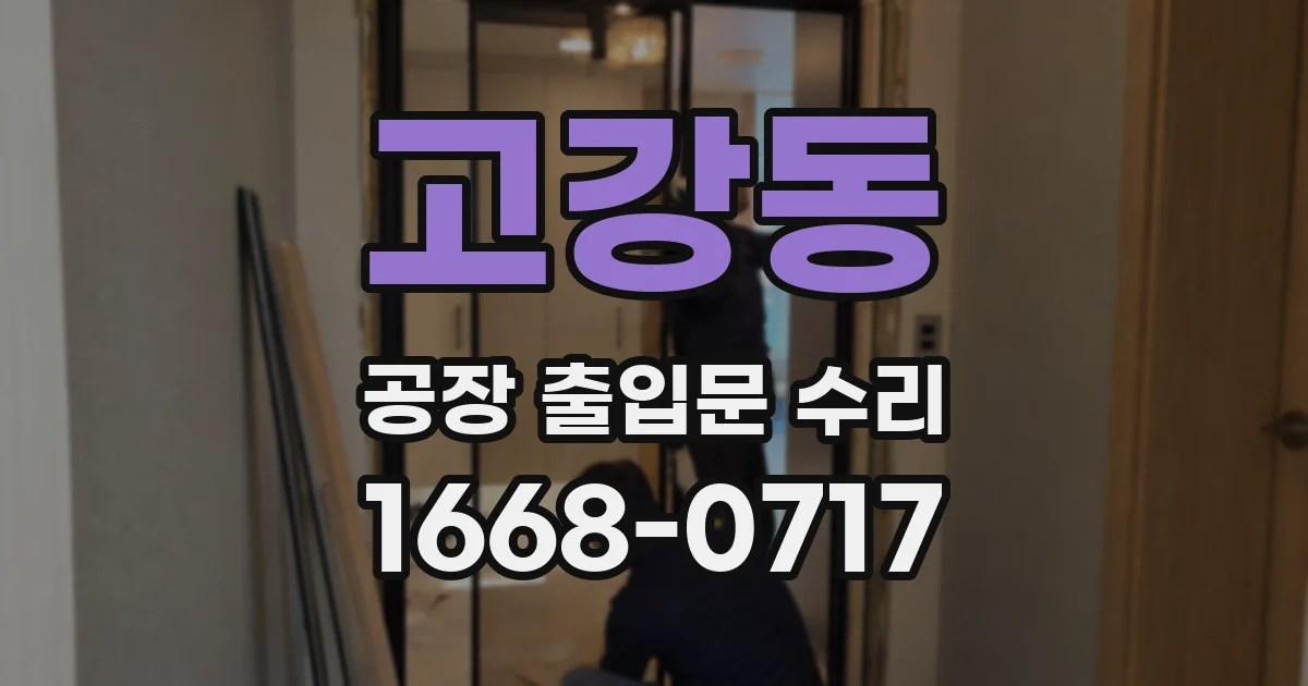 고강동 공장 출입문 수리