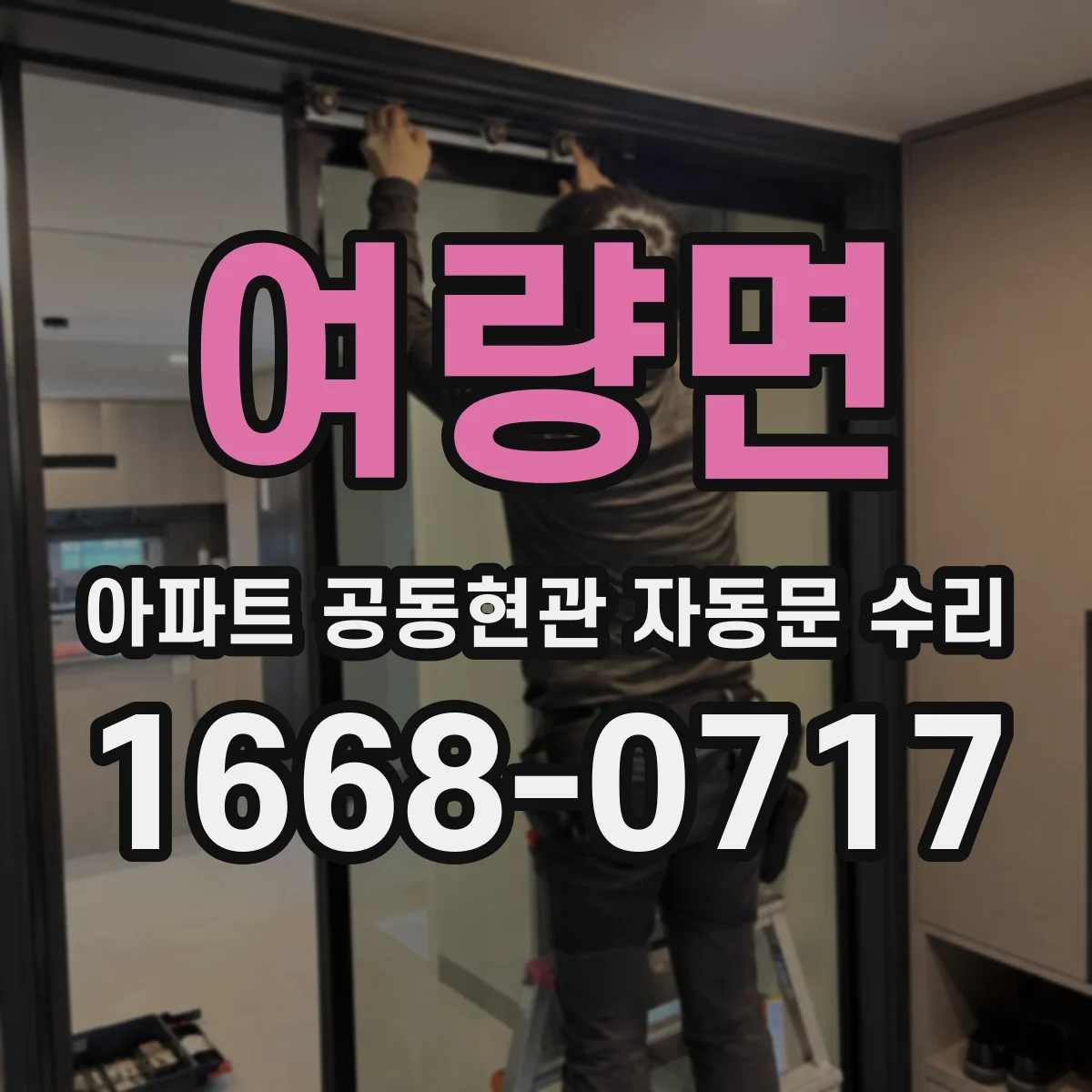여량면 아파트 공동현관 자동문 수리