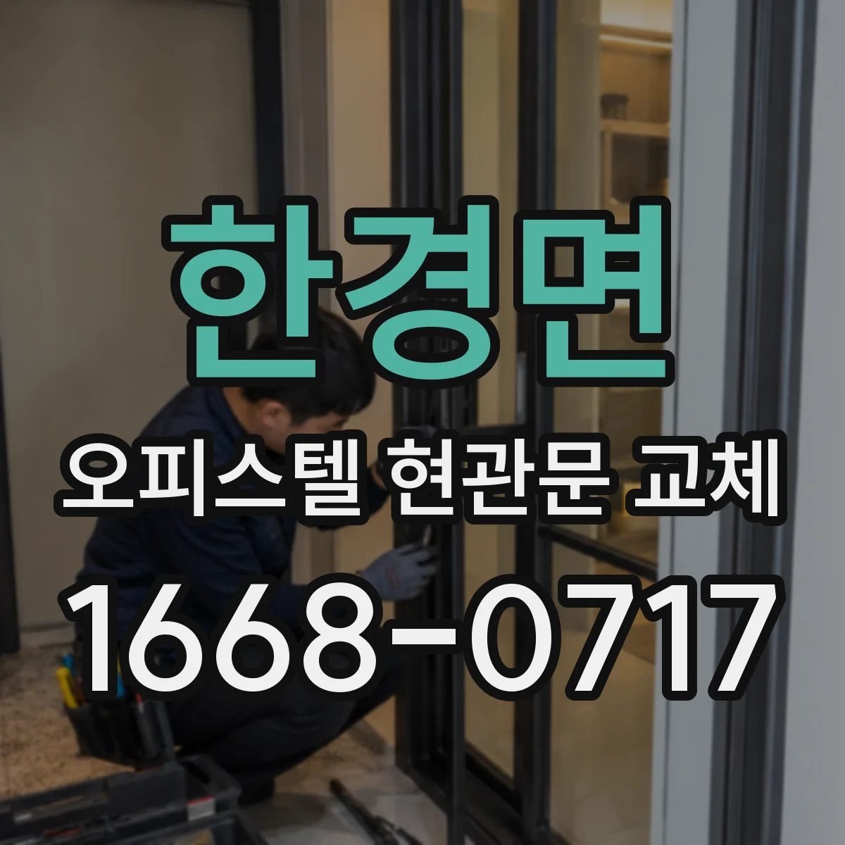 한경면 오피스텔 현관문 교체
