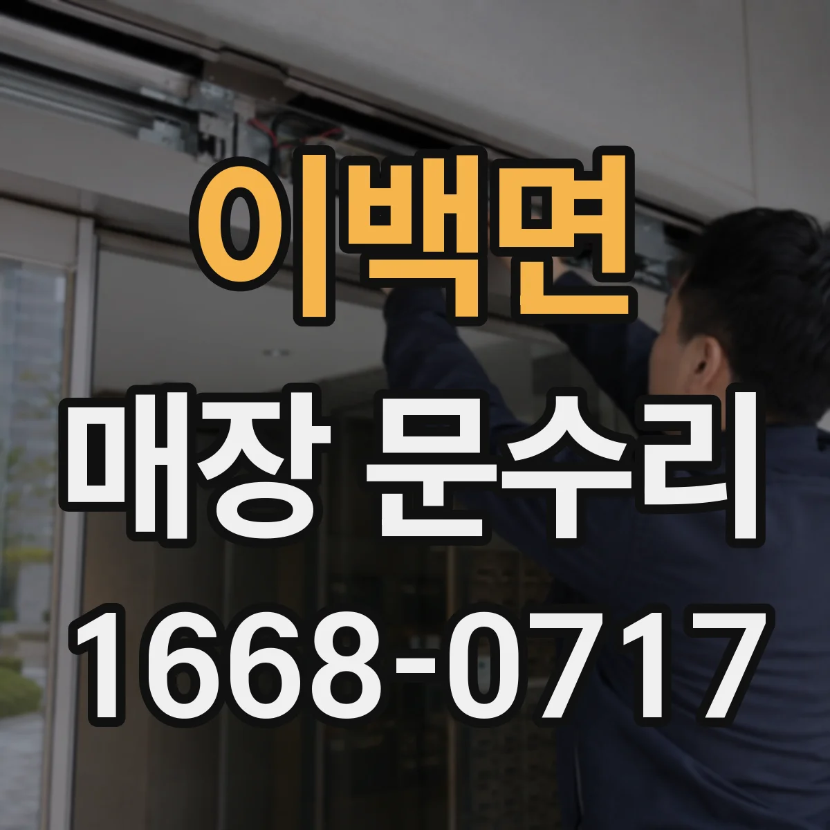 이백면 매장 문수리