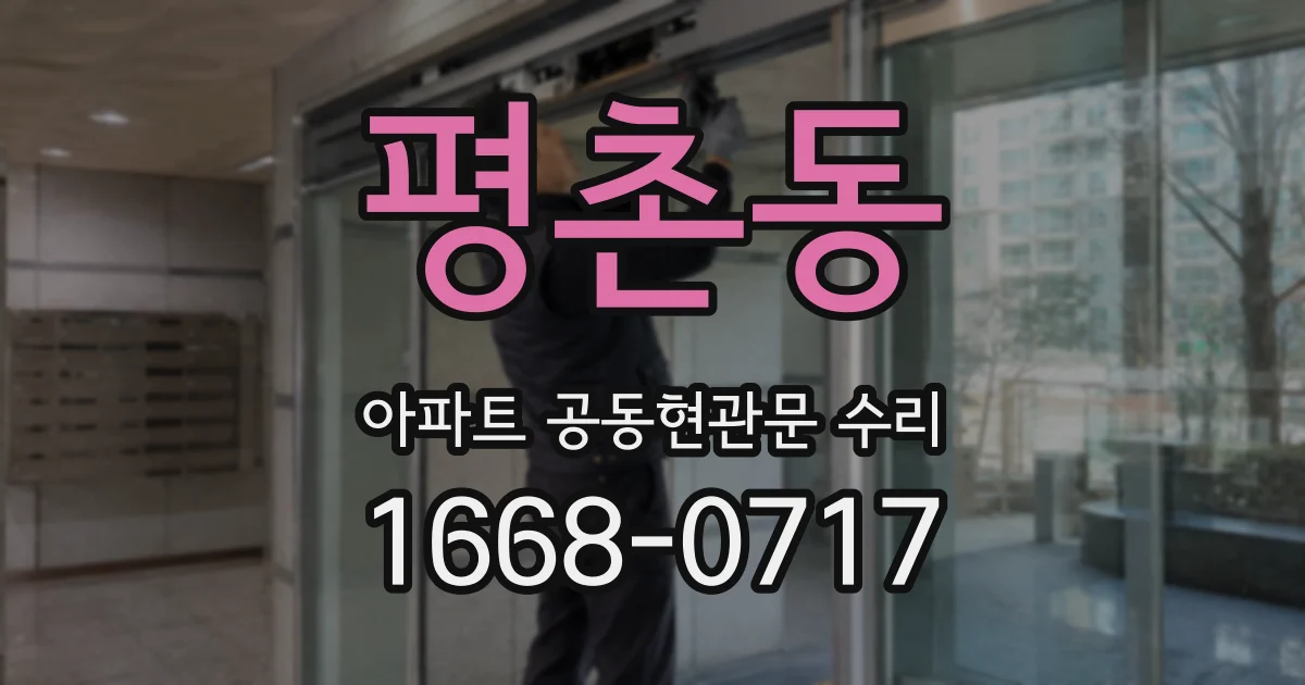 평촌동 아파트 공동현관문 수리