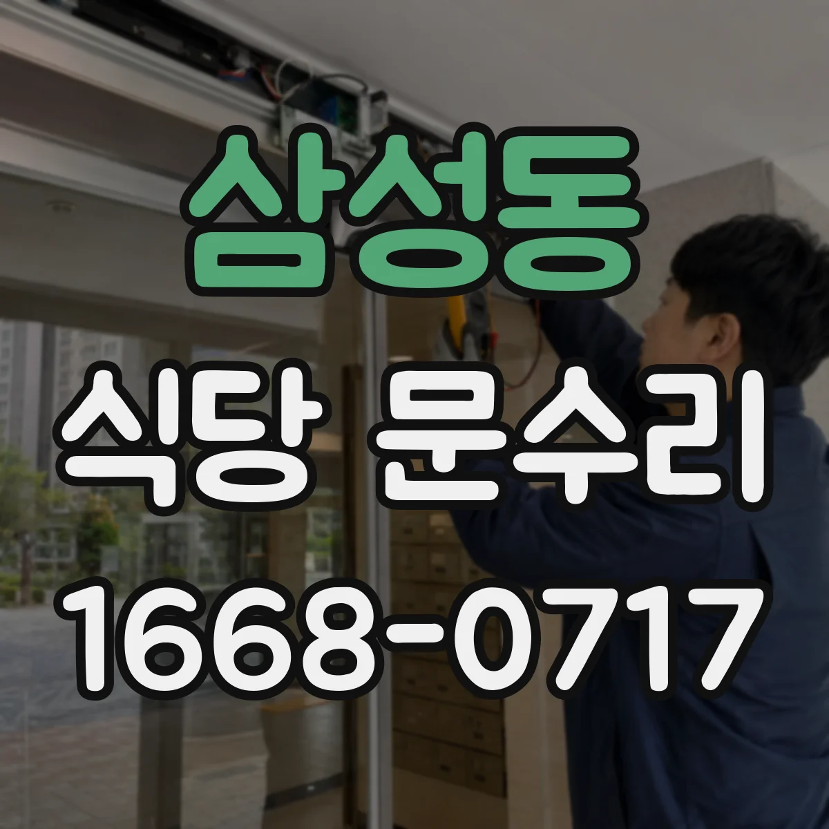삼성동 식당 문수리