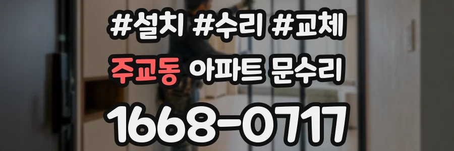 주교동 아파트 문수리