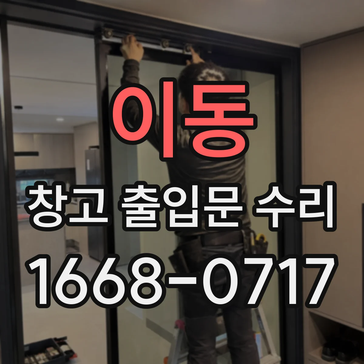 이동 창고 출입문 수리