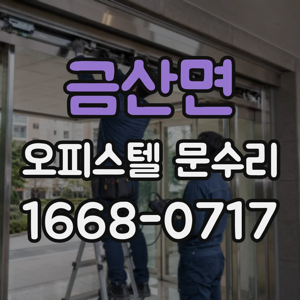 금산면 오피스텔 문수리