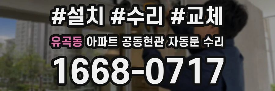 유곡동 아파트 공동현관 자동문 수리