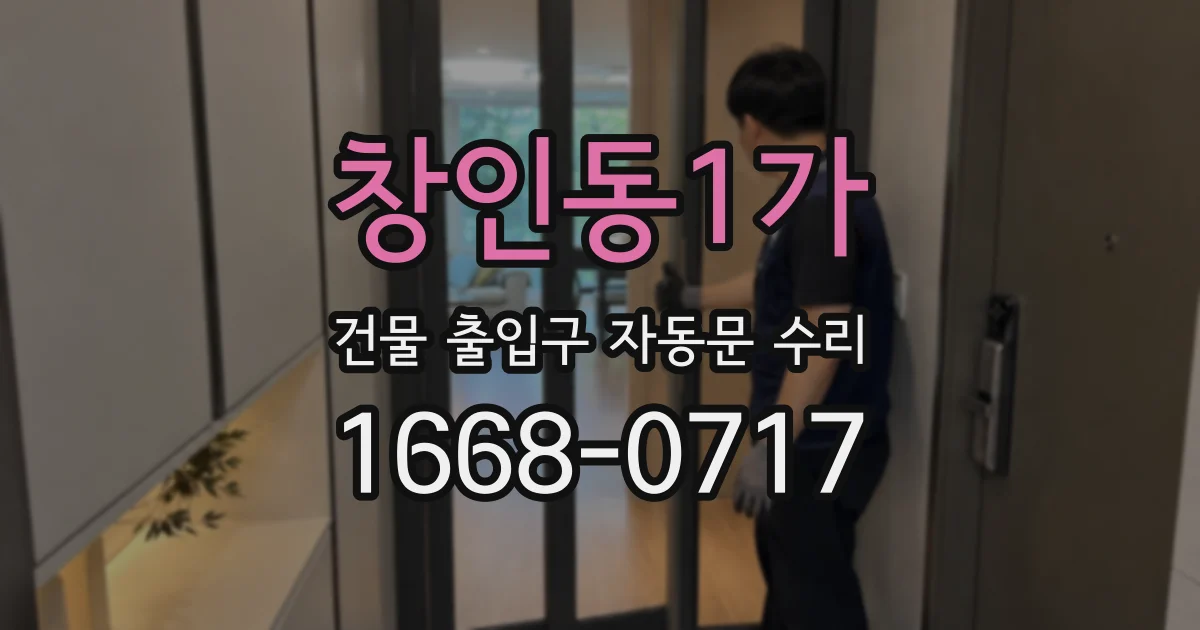 창인동1가 건물 출입구 자동문 수리