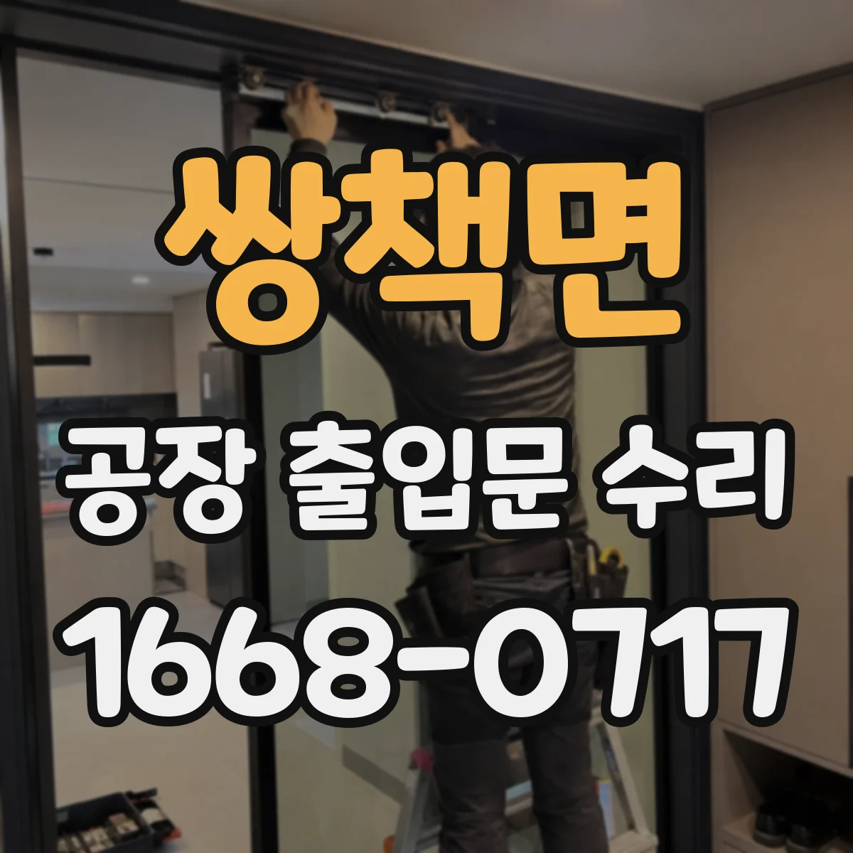 쌍책면 공장 출입문 수리