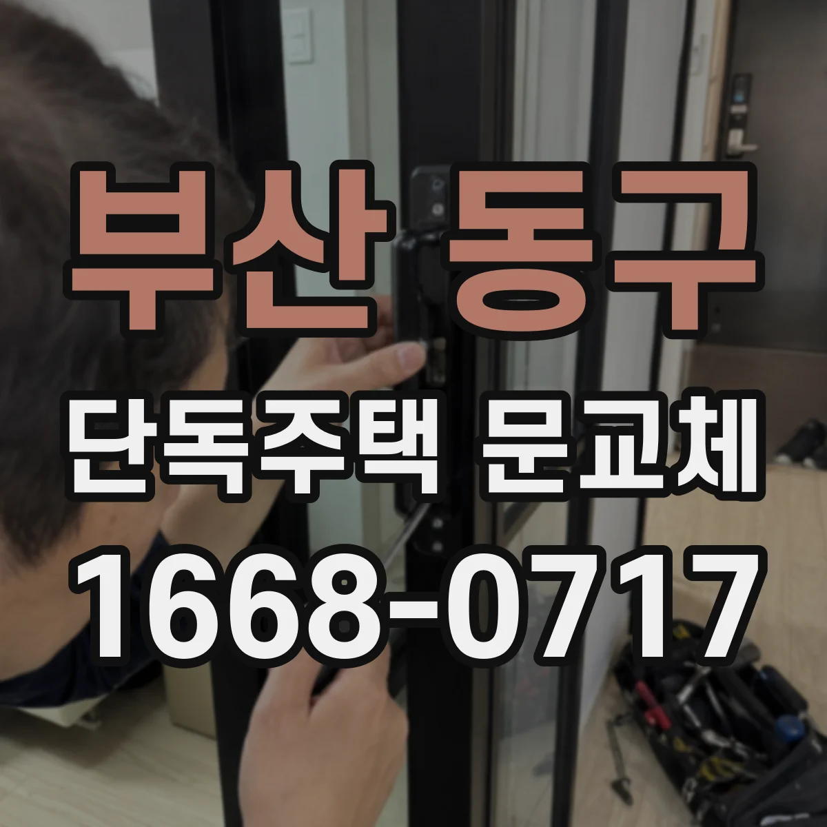 부산 동구 단독주택 문교체