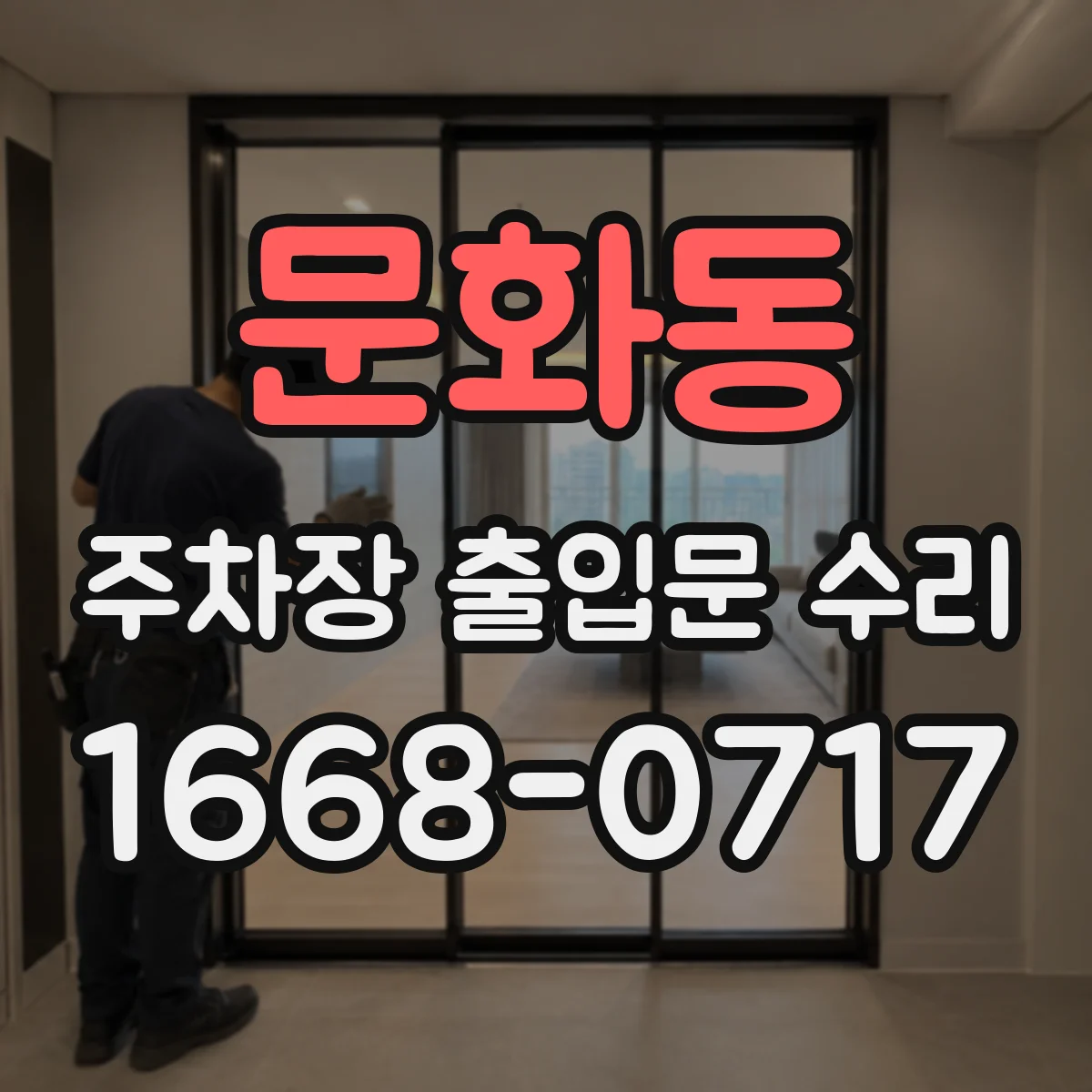 문화동 주차장 출입문 수리
