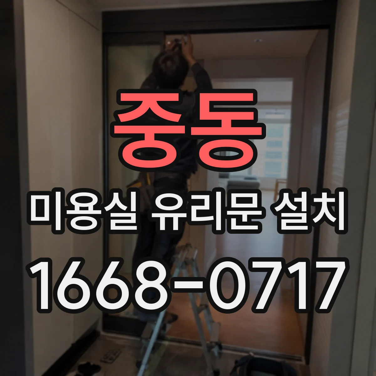 중동 미용실 유리문 설치