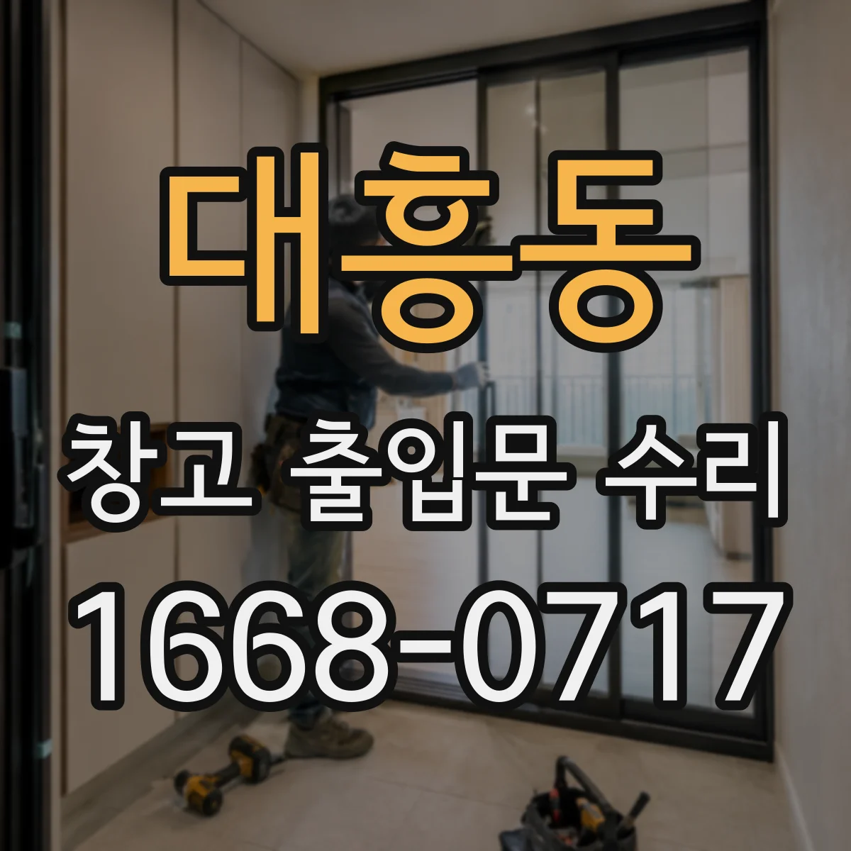 대흥동 창고 출입문 수리