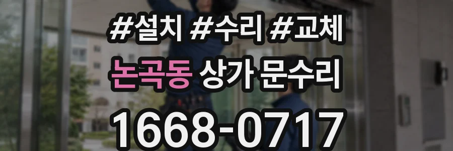 논곡동 상가 문수리