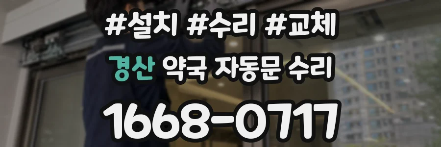 경산 약국 자동문 수리