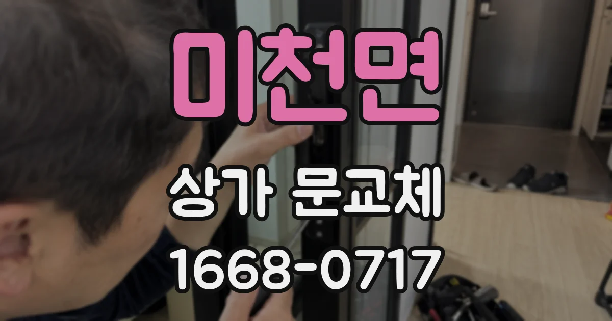 미천면 상가 문교체