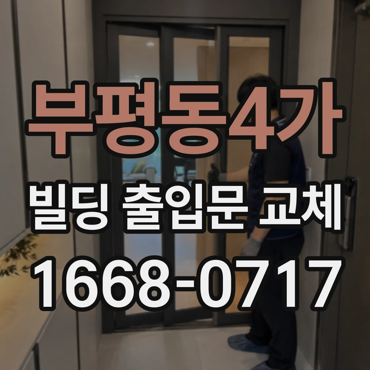 부평동4가 빌딩 출입문 교체