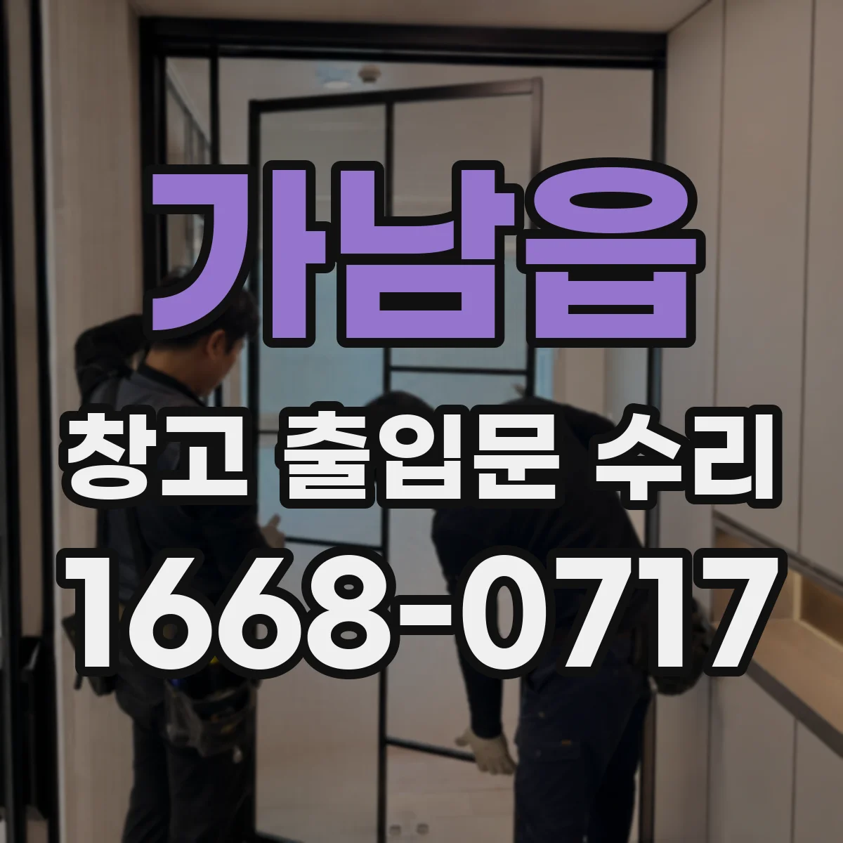 가남읍 창고 출입문 수리