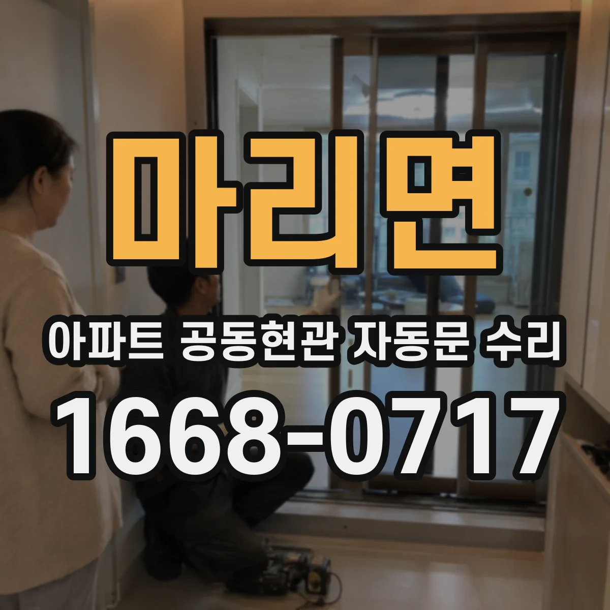마리면 아파트 공동현관 자동문 수리