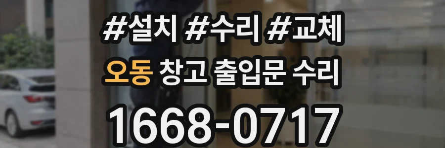오동 창고 출입문 수리