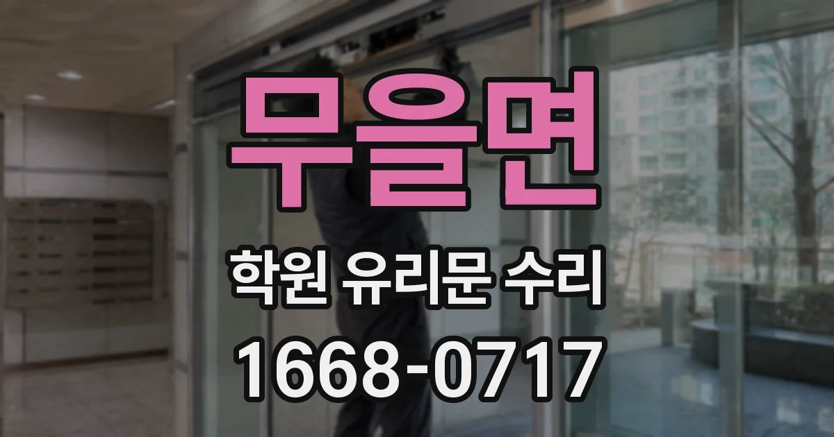 무을면 학원 유리문 수리