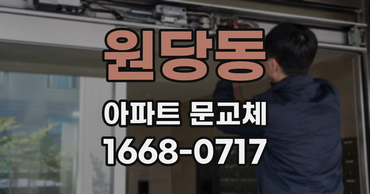 원당동 아파트 문교체