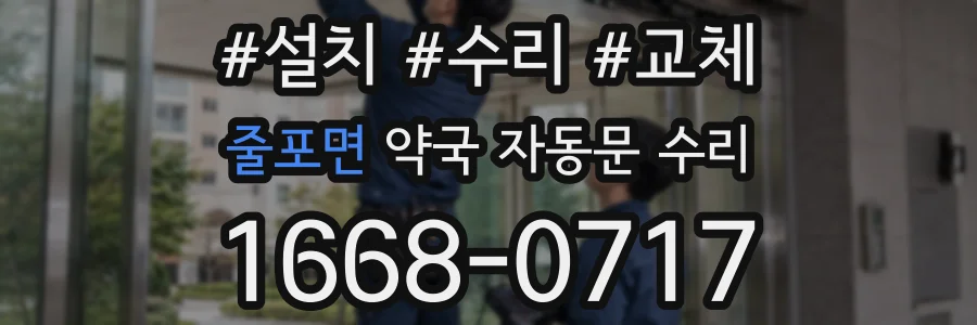 줄포면 약국 자동문 수리
