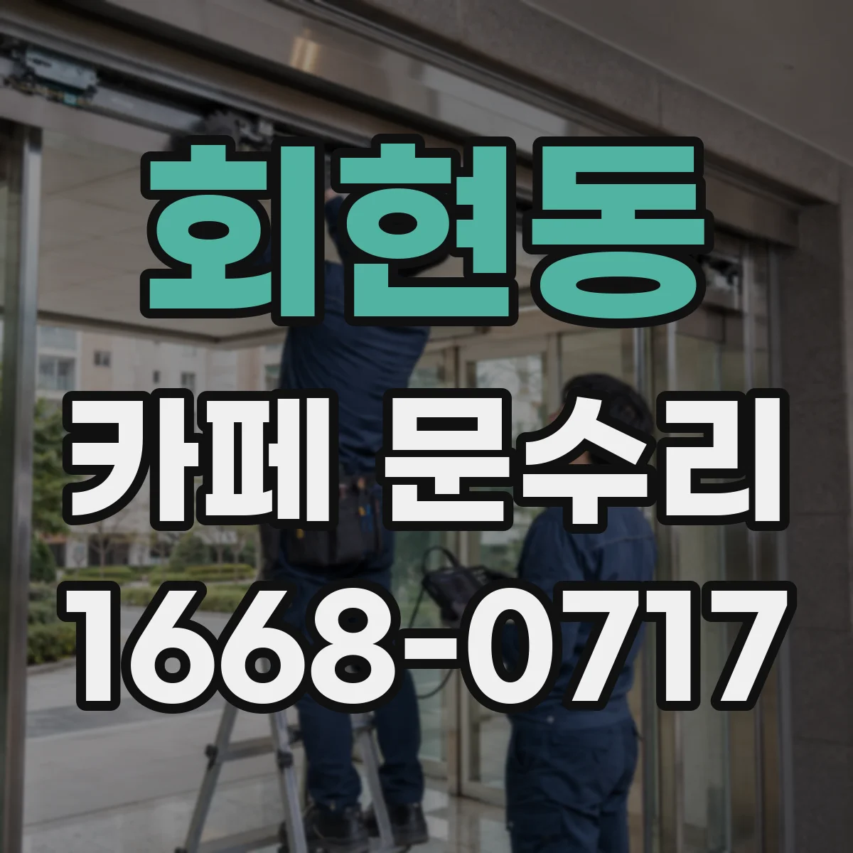 회현동 카페 문수리