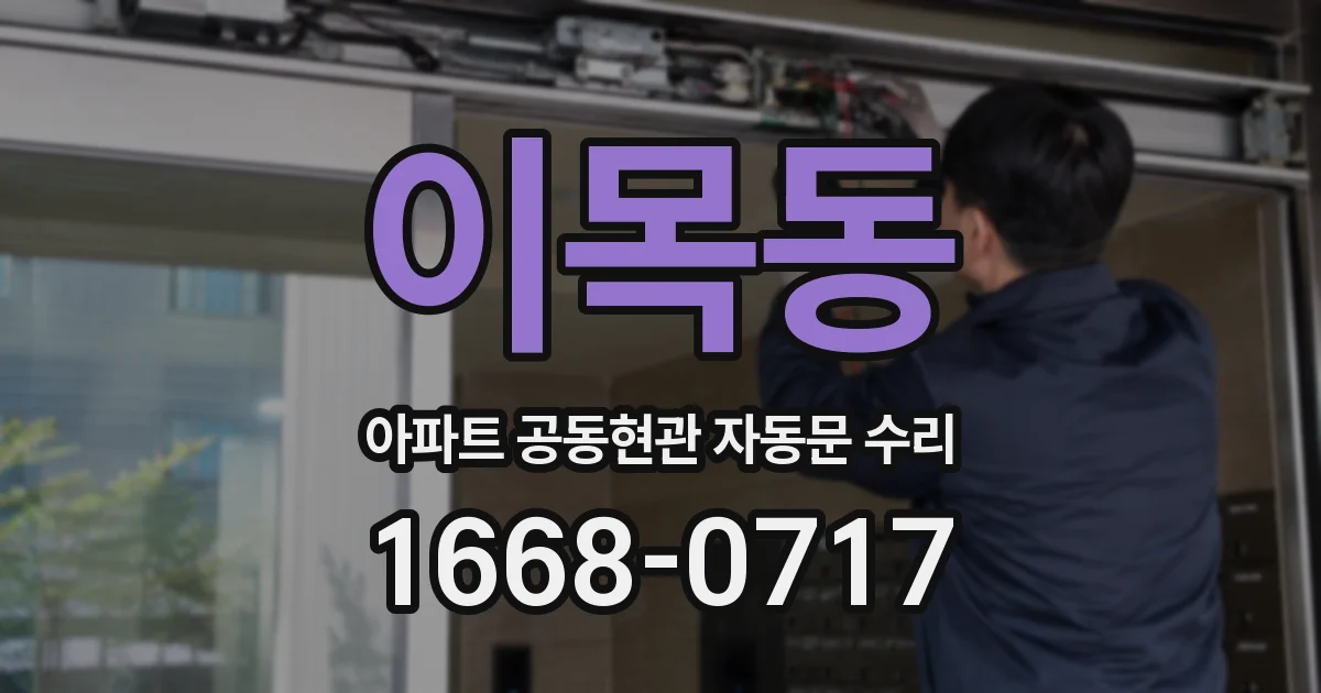 이목동 아파트 공동현관 자동문 수리