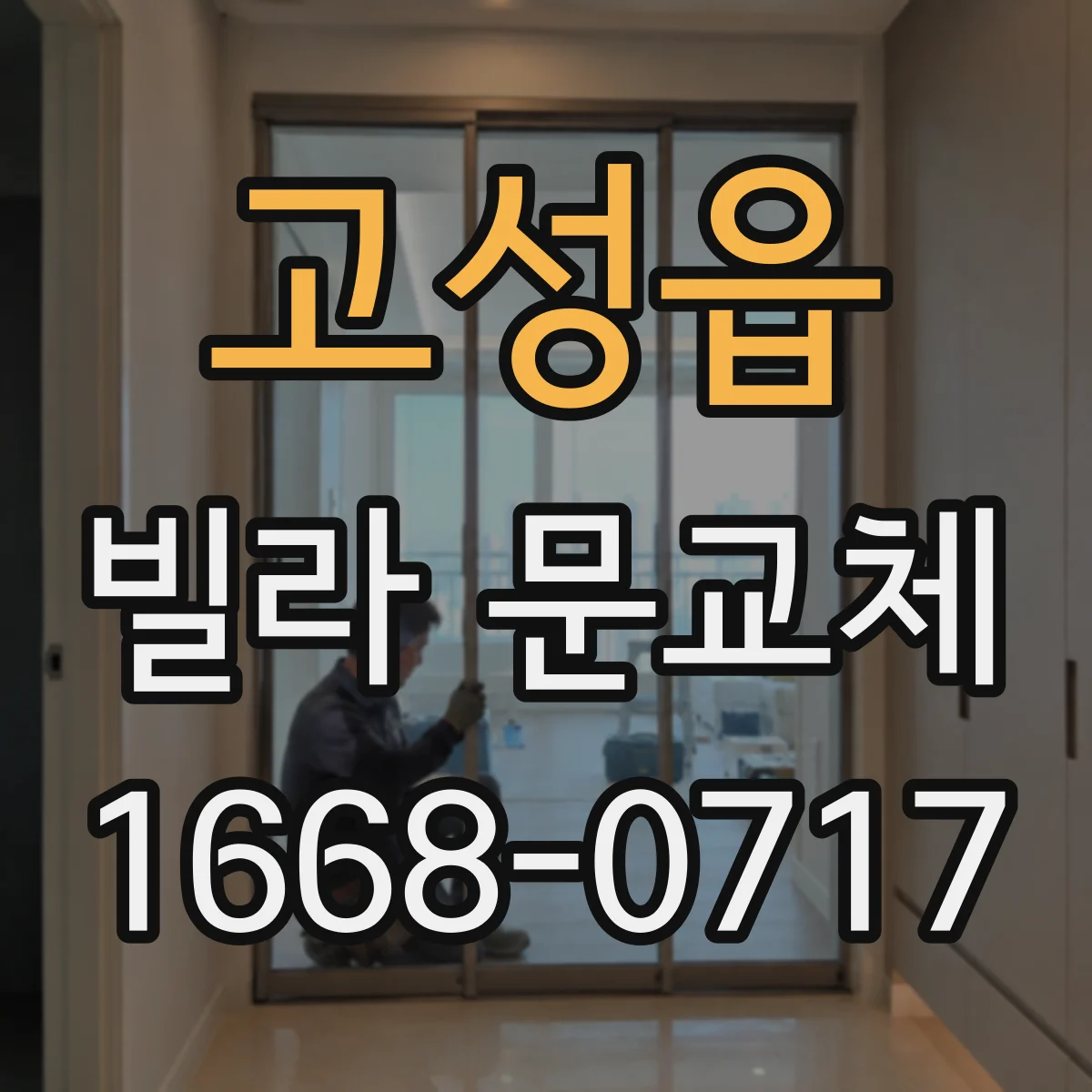 고성읍 빌라 문교체
